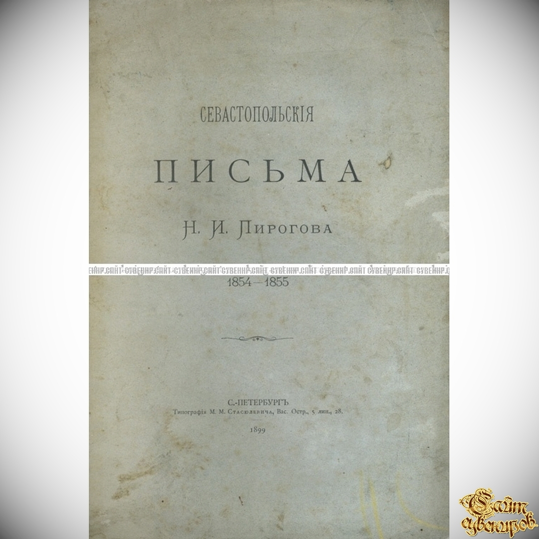 Подборка из двух изданий: Пирогов Н. И. Сочинения. В 2-томах.  Севастопольские письма Н.И. Пирогова. 1854-1855 - Медицина <- Антикварные  книги